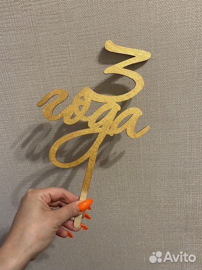 Топпер деревянный 3 года