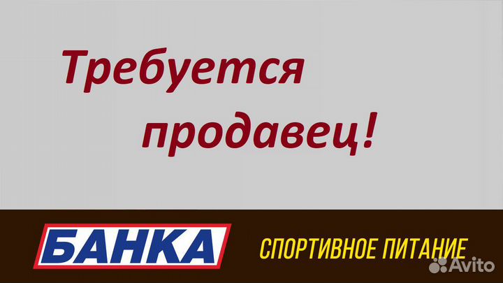 Продавец в магазин спортивного питания