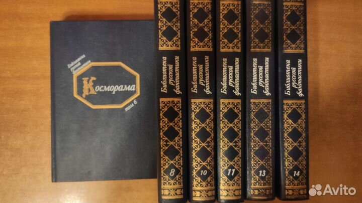 Библиотека русской фантастики том. 6,8,10,11,13,14