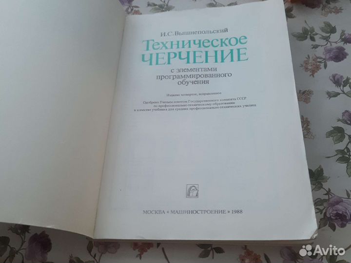 И.С.Вышнепольский Техническое черчение