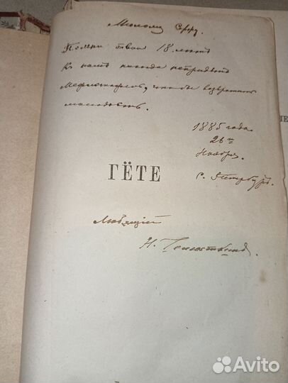 Гёте Фауст, том второй, 1878 год