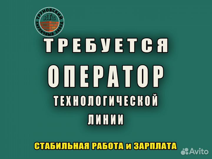 Оператор технологической линии