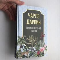 Чарльз Дарвин: Происхождение видов