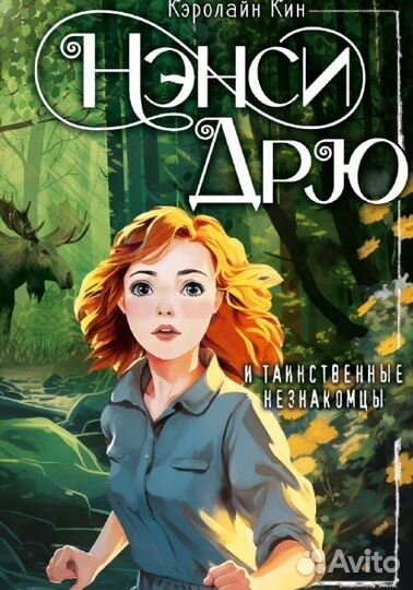 Кэролайн Кин. Нэнси Дрю и таинственные незнакомцы