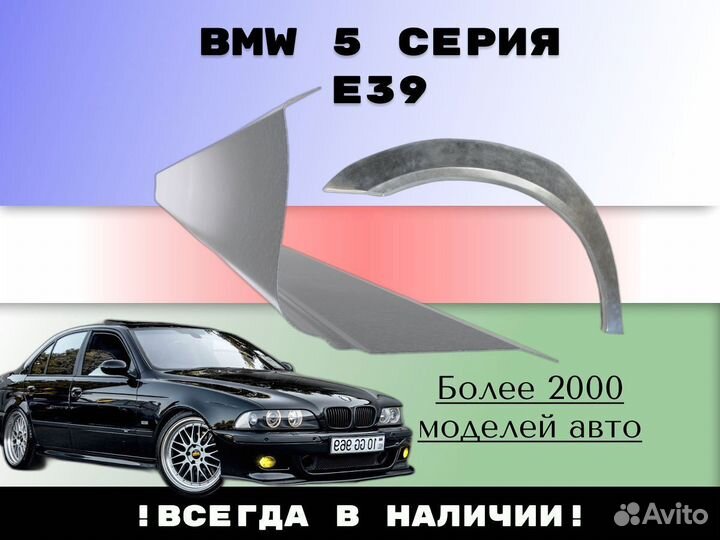 Пороги ремонтные BMW 5 серия E39