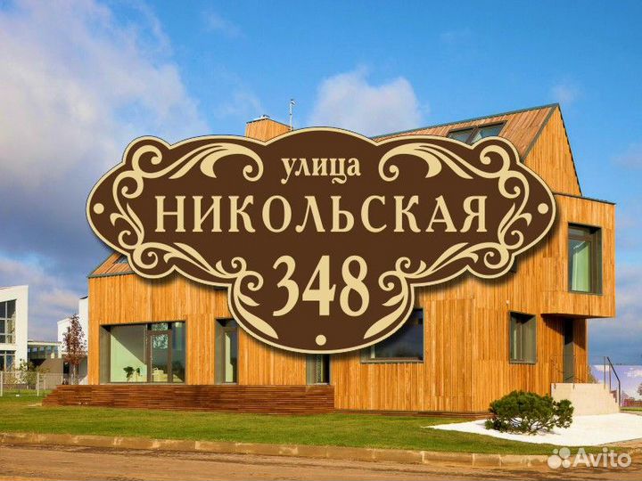 Адресные таблички