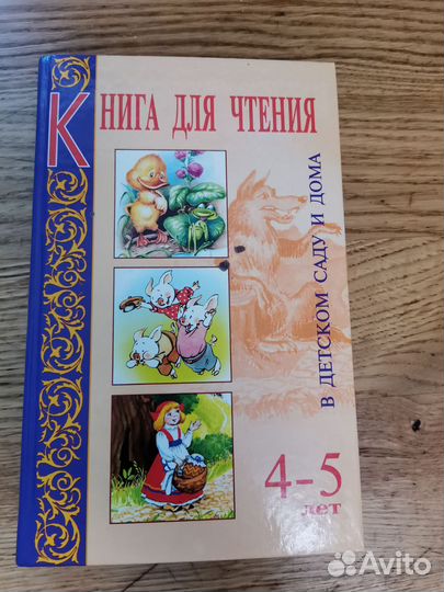 Книга для чтения в детском саду и дома 4-5 лет