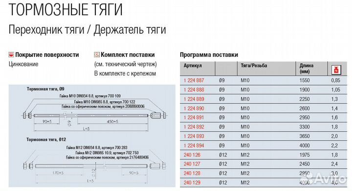 Тяга тормозная прицепа alko A2450 М12