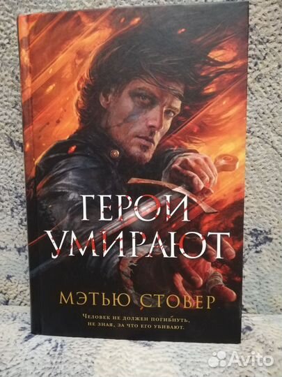 Мэтью Стовер Герои умирают, Клинок Тишалла