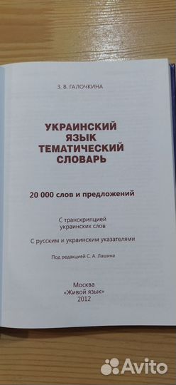 Бронь до 2.09.Украинский язык Тематический словарь