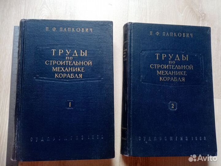 Труды по строительной механике корабля. Папкович