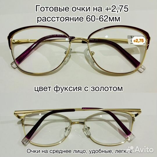 Очки для зрения женские +2,75