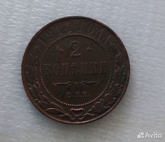 2 копейки 1914г