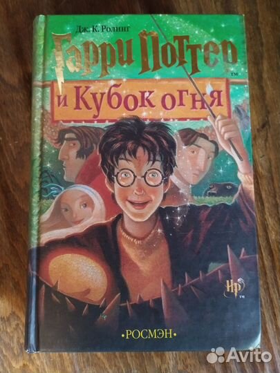 Книга Гарри Поттер Кубок огня