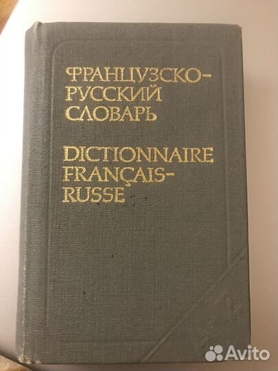 Французско-русский словарь карманный Выгодская