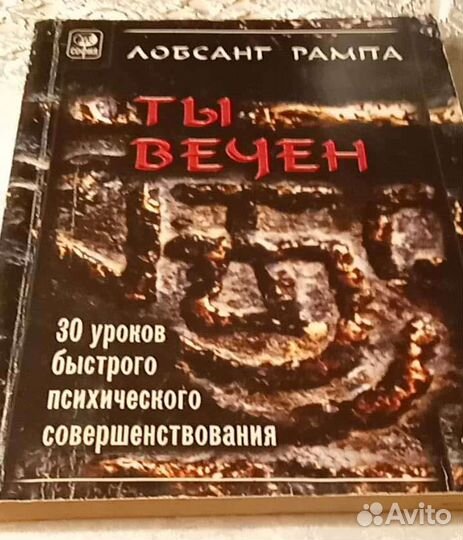 Лобсанг Рампа - Ты Вечен