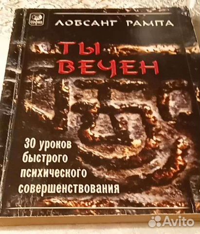 Лобсанг Рампа - Ты Вечен