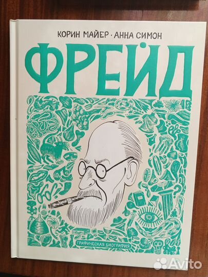 Фрейд. Графическая биография, 18+
