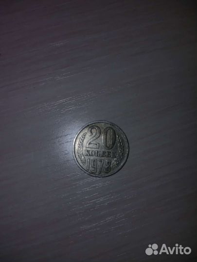 20 копеек 1978 г