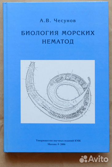 Чесунов. Биология морских нематод