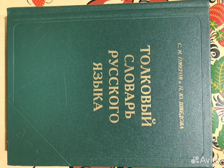 Толковый словарь русского языка Ожегов, Шведова