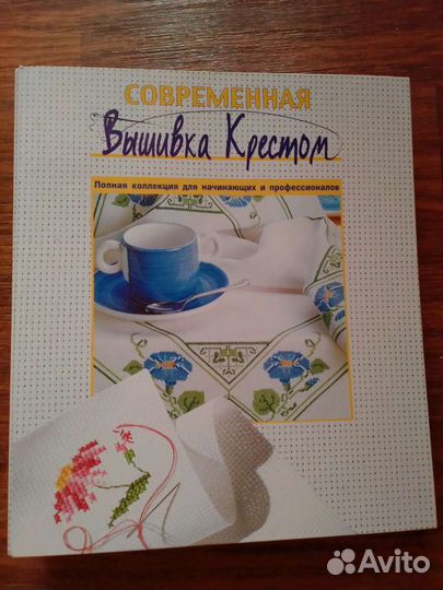 Энциклопедия современной вышивки крестом