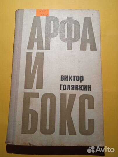 Арфа и Бокс 1969 Виктор Голявкин