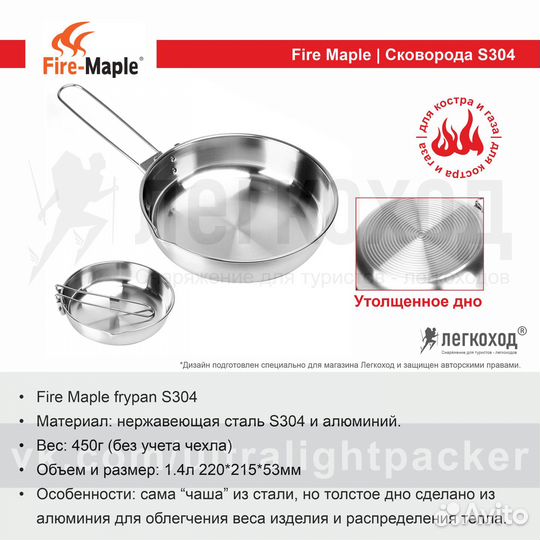 Fire Maple сковорода с толстым дном S304