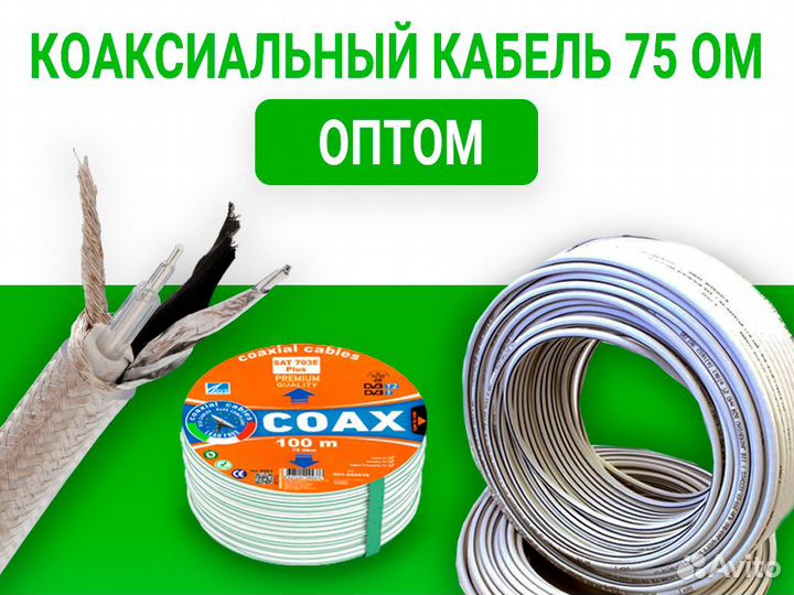 Кабель коаксиальный Оптом