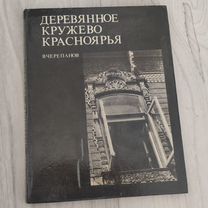 Книга деревянное кружево красноярья