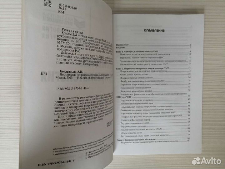 Неотложная нейротравматология / А.Н. Кондратьев