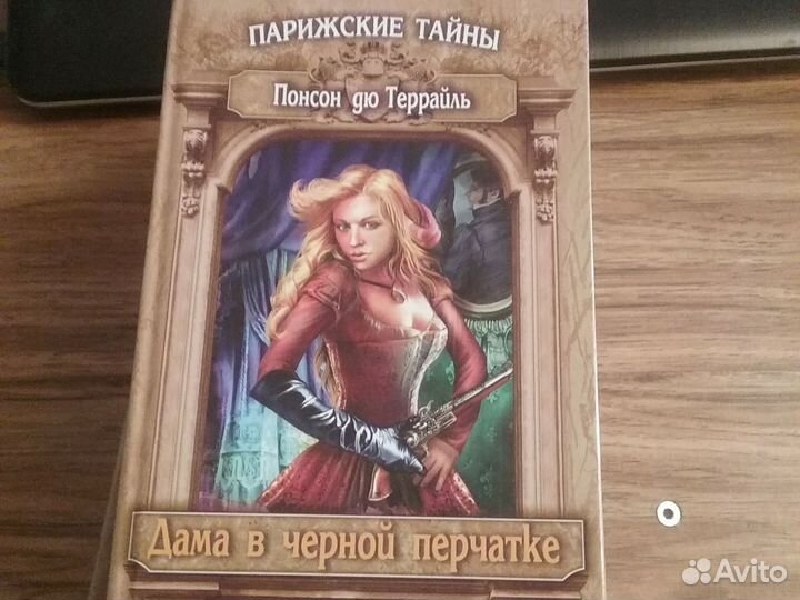 Книги Понсон дю Террайль