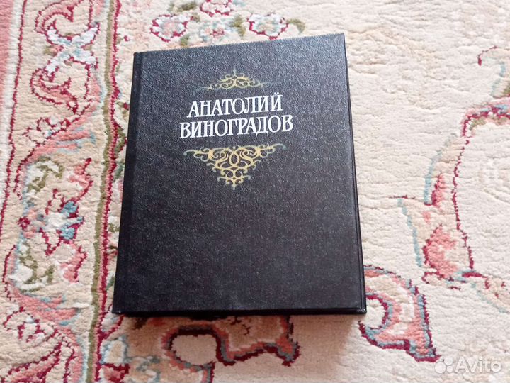 Анатолий Виноградов