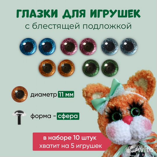 Глазки для игрушек блестящие 11 мм