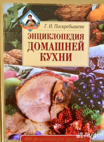 Энциклопедия домашней кухни.600 рец-в для застолья