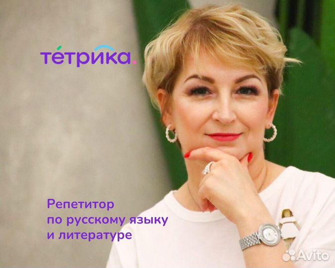 Репетитор по русскому языку и литературе