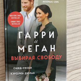 Книга Гарри и Меган Выбирая свободу