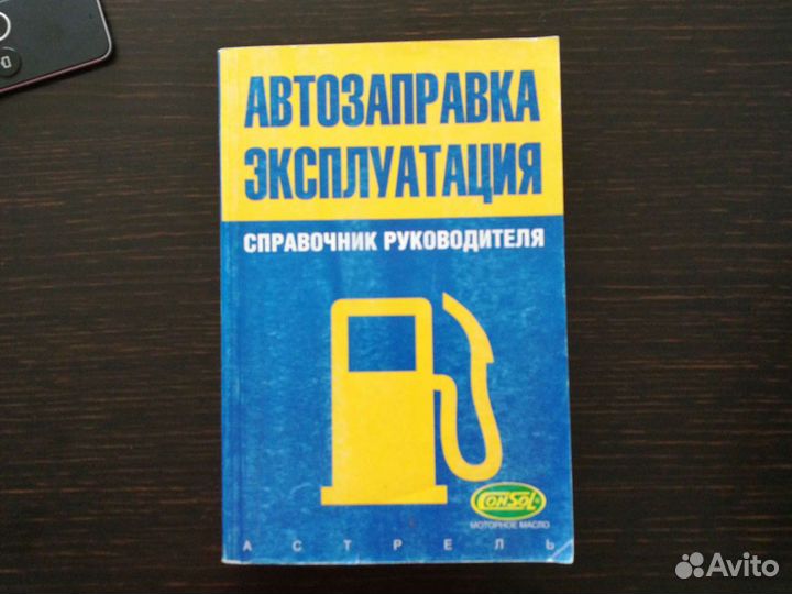 Автозаправка справочник руководителя