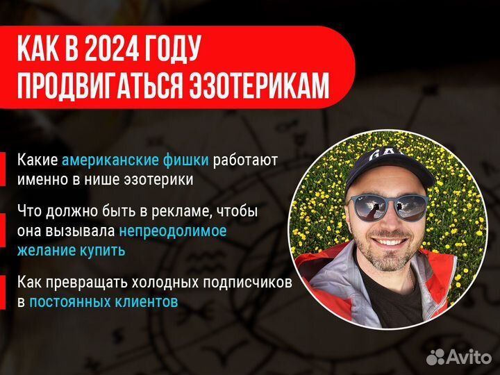 Продвижение эзотериков и привлечение клиентов