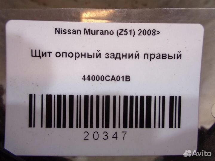 Щит опорный задний правый Nissan Murano (Z51) 200