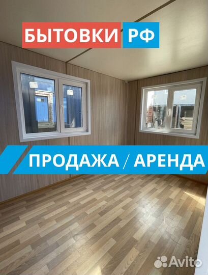 Бытовка под офис аренда/продажа