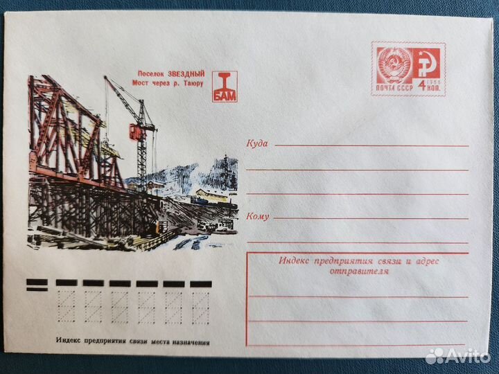 Конверты «Байкало-Амурская магистраль» (5 шт)