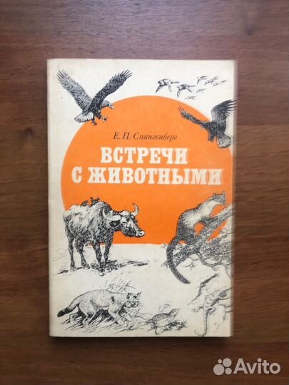 Встречи с животными. Е. Спангенберг. 1987г