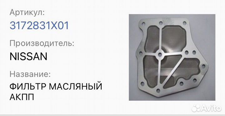 Фильтр масляный АКПП Nissan Tiida, Enout