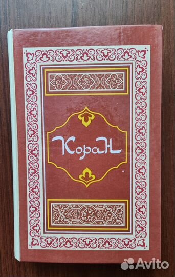 Коран перевод Крачковского