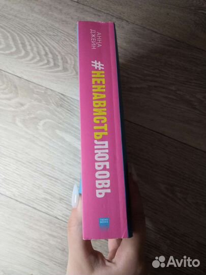 Анна Джейн #любовьненависть