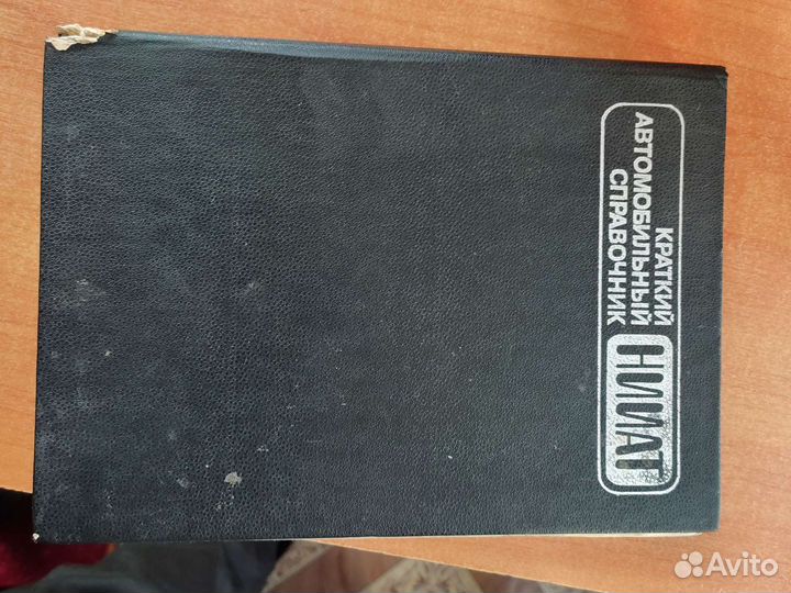 Краткий автомобильный справочник