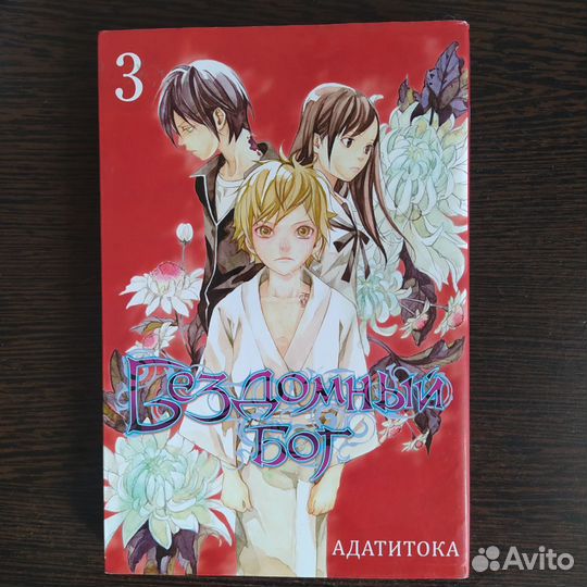 Манга бездомный бог 1, 2, 3, 4, 5, 12 том