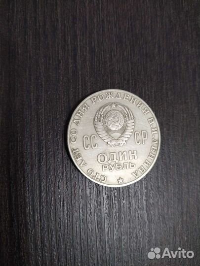 Монета один рубль к столетию Ленина