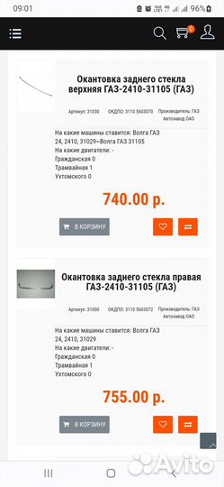 Окантовка лобового и заднего стекла Волга хром